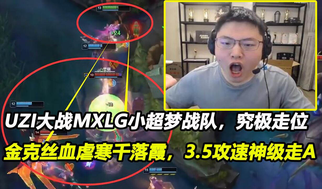 英雄联盟:UZI大战MXLG小超梦战队,金克丝血虐寒千落霞,3.5攻速神级走A!