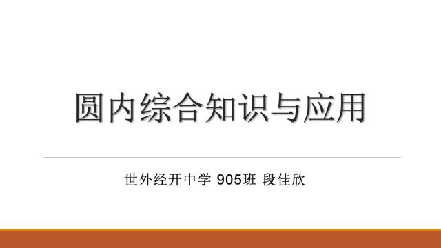 圆内综合知识与应用——段佳欣