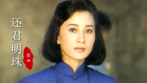 86《还君明珠》主题曲，刘松仁、苏明明演绎的绝美爱情，谁还记得