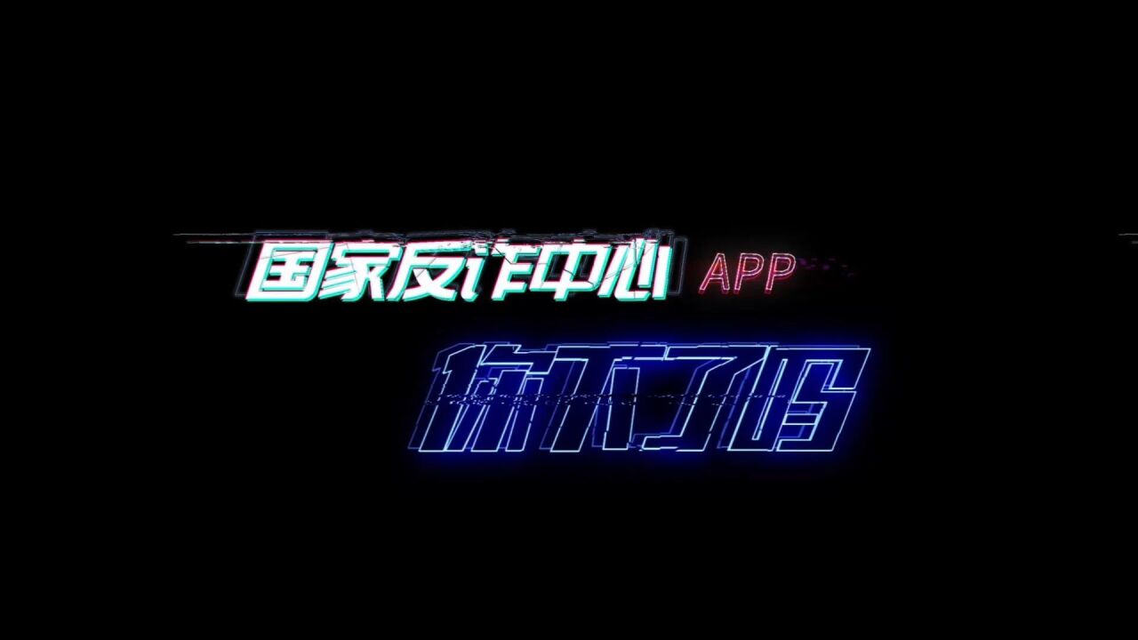 国家反诈中心app,你下载了吗?