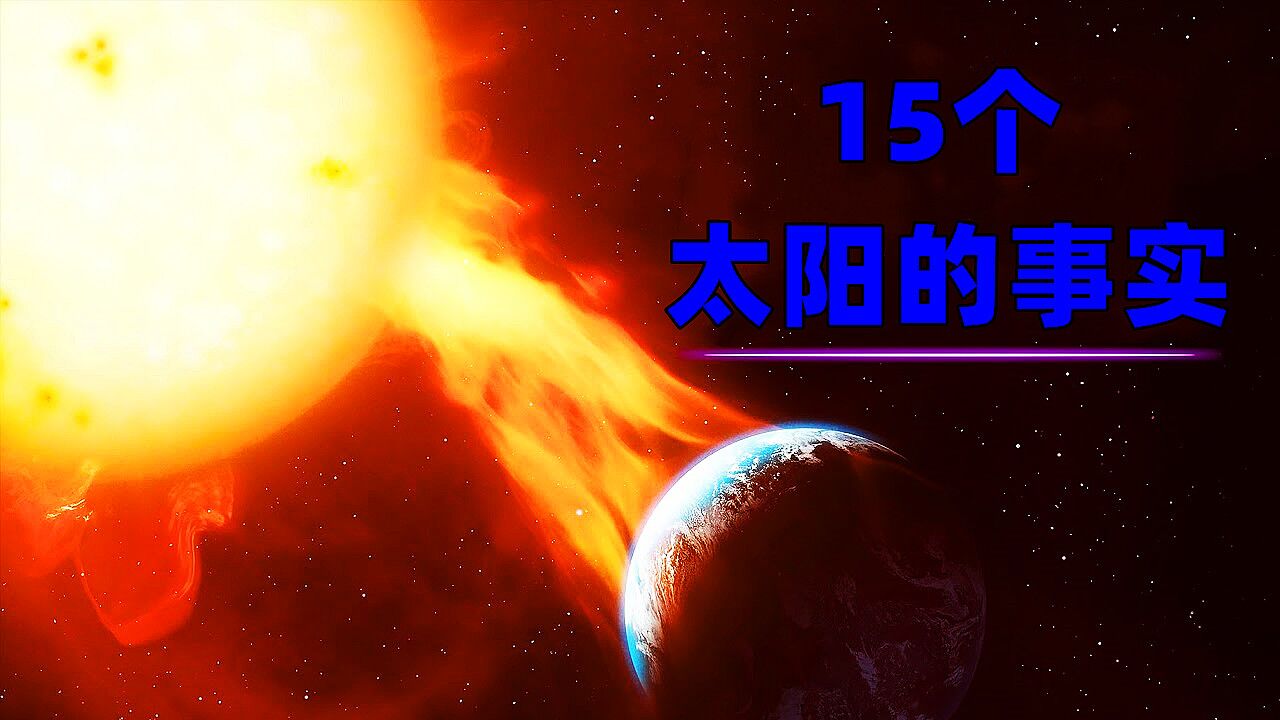 关于太阳的15个事实