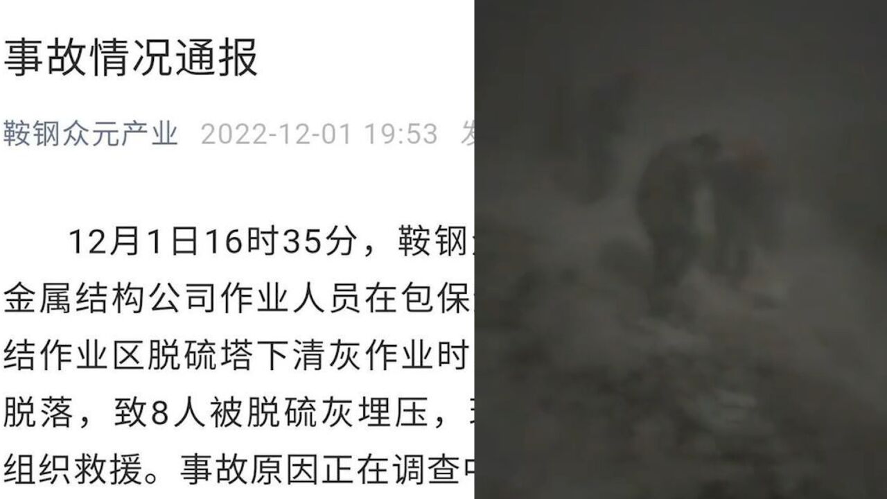 辽宁鞍山一企业脱硫塔斗脱落致8人掩埋,企业通报:正在紧急救援,事故原因调查中