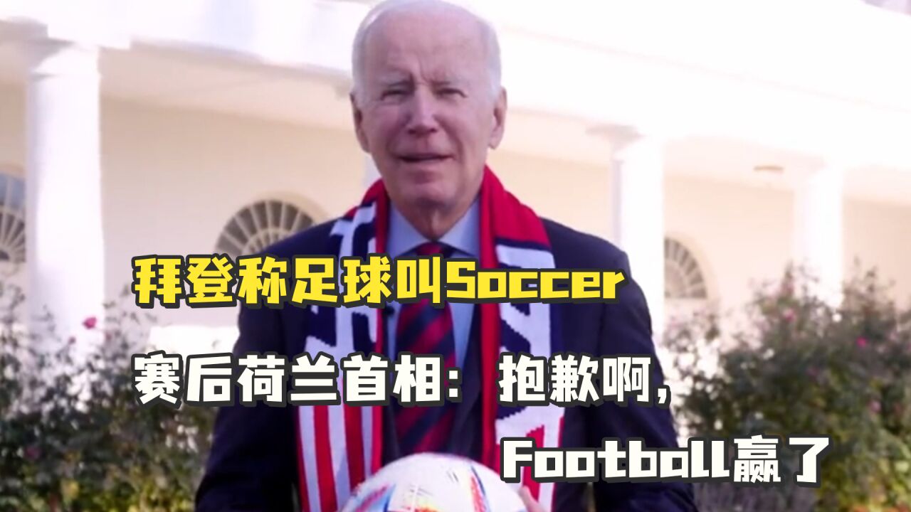 拜登称足球叫Soccer,荷兰首相赛后回复拜登:抱歉啊,Football赢了