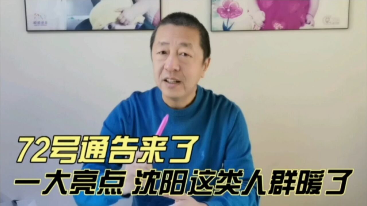 第72号通告来了,一大亮点,沈阳这类人群暖了