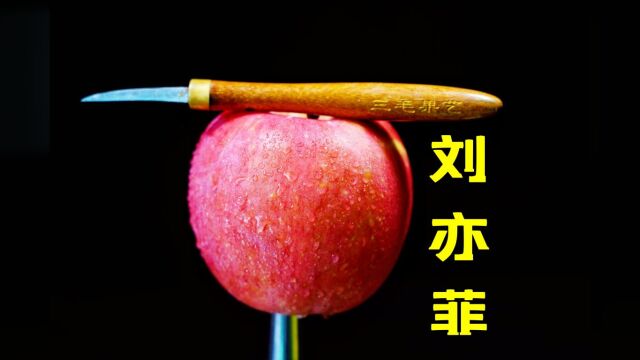 应粉丝要求:“请把这个小苹果给我削出刘亦菲的样子!”