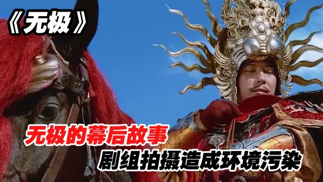 无极:幕后故事,剧组拍摄造成环境污染