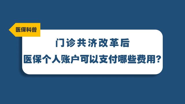 门诊共济改革后,医保个人账户可以支付哪些费用?