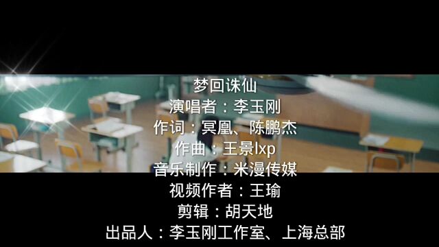 梦回诛仙手游,联名曲,自行借鉴视频,创作视频.