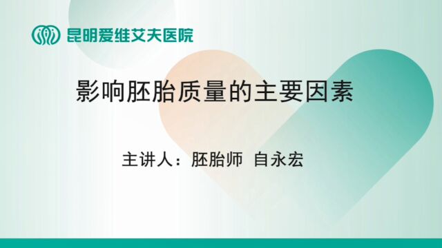 昆明爱维艾夫试管婴儿医院:做试管婴儿时,这些主要因素会影响胚胎的质量噢!#昆明试管