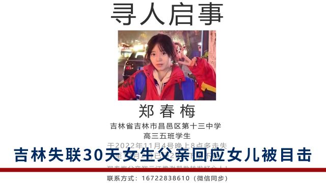 吉林高三女生失联近一个月后现身理发店?父亲回应:连夜赶往确认,不是女儿