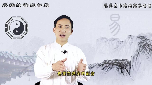 《易经的管理智慧》第26集:现代占卜愈来愈不准确