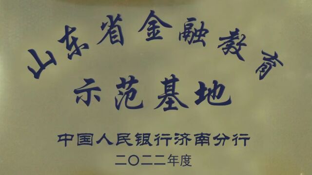 汶上金融教育基地一路走来