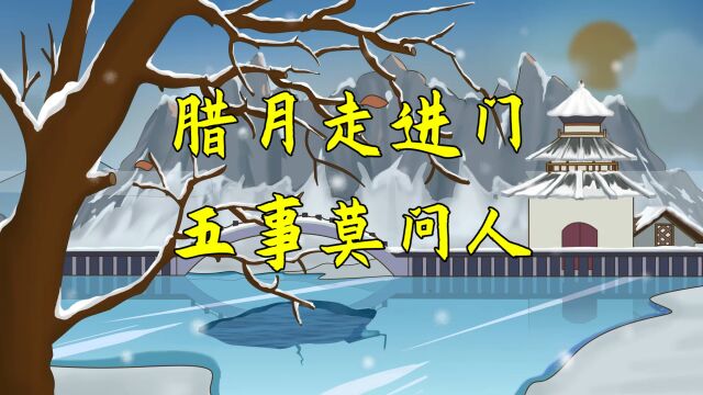 “腊月走进门,五事莫问人”,老话何意?腊月不能做哪5事?