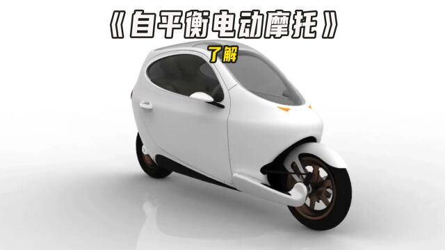 永远不会翻车的两轮车,Lit Motors C1新型电动摩托!