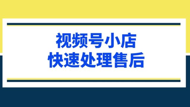 视频号小店客服如何查看订单并快速处理退款,修改价格?