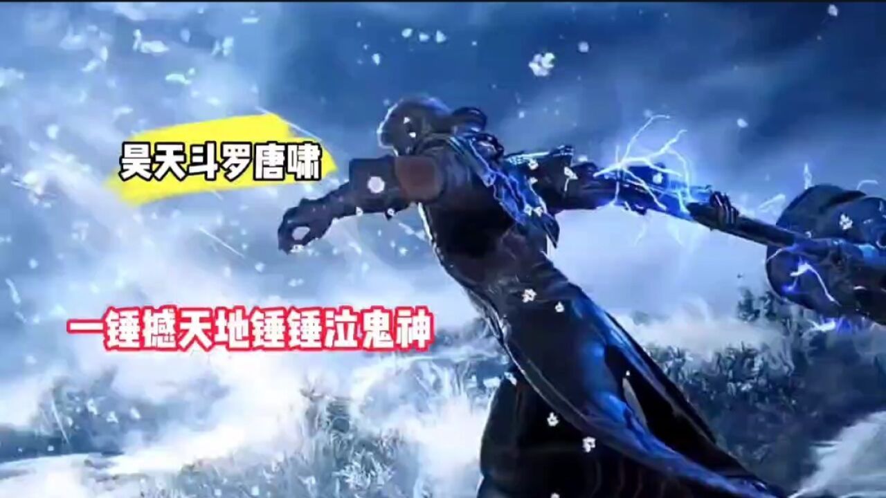 斗罗大陆 昊天斗罗唐啸 一锤撼天地捶捶泣鬼神_腾讯视频