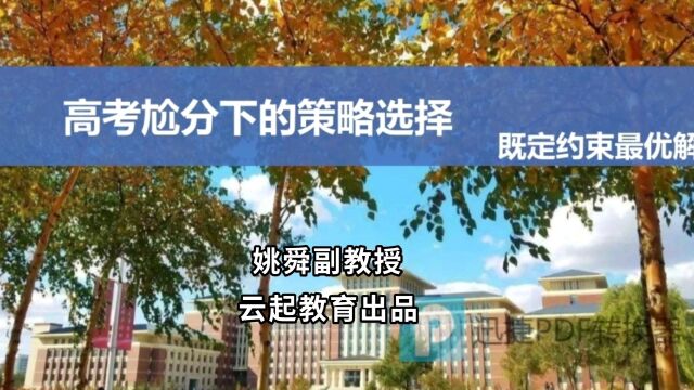 《高考尬分下的策略选择(既定约束最优解)》 吉林大学姚舜副教授