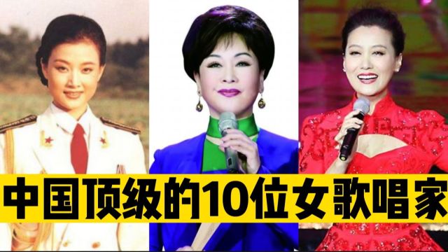 中国顶级的10位女歌唱家,谭晶宋祖英上榜,董文华是民歌殿堂级天后