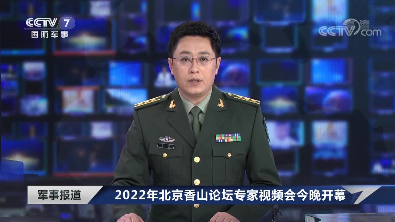 2022年北京香山论坛专家视频会今晚开幕