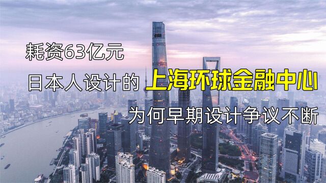 耗资63亿,日本人设计的上海环球金融中心,为何早起设计争议不断