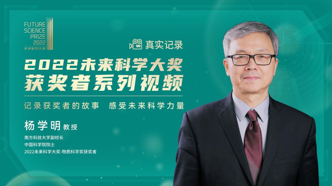 毅然回国,从零开始,自行研制科学仪器,“点亮”世界上最耀眼的极紫外光源 | 未来科学大奖获奖者杨学明纪录片