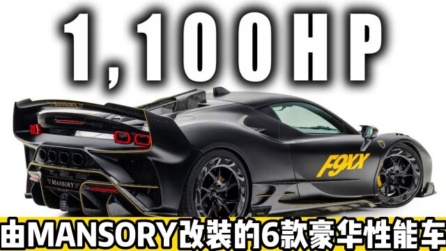 由MANSORY改装的6款豪华性能车