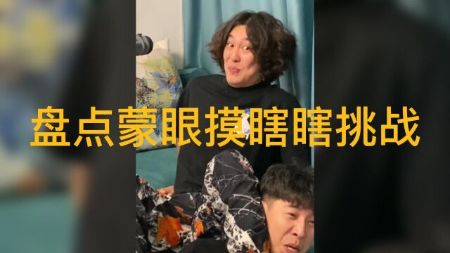 盘点蒙眼摸瞎瞎挑战