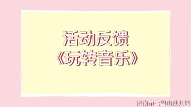 活动反馈《玩转音乐》