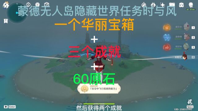 原神蒙德无人岛隐藏世界任务时与风