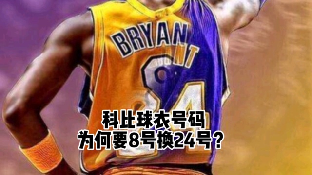 科比的球衣号码,为何要把8号换成24号呢?