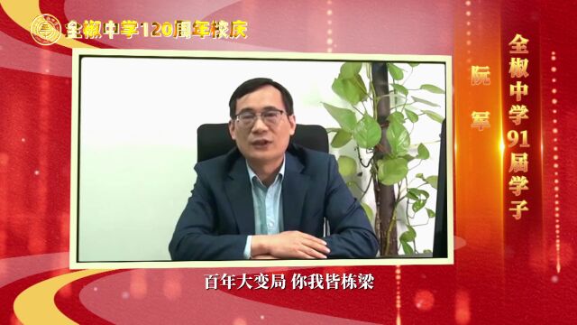 全中百廿周年 | 学子寄语感恩母校①