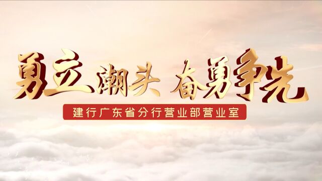 勇立潮头,奋勇争先建行广东省分行营业部营业室