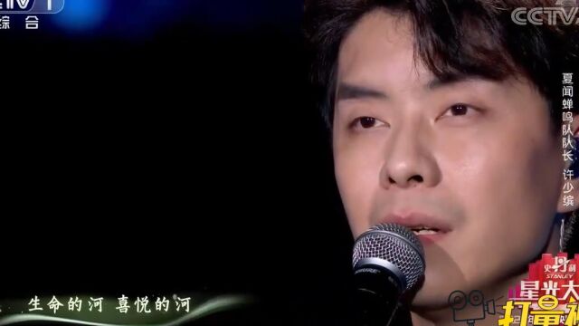 许少缤演唱《生命的河》,歌声深入人心,让人久久难忘