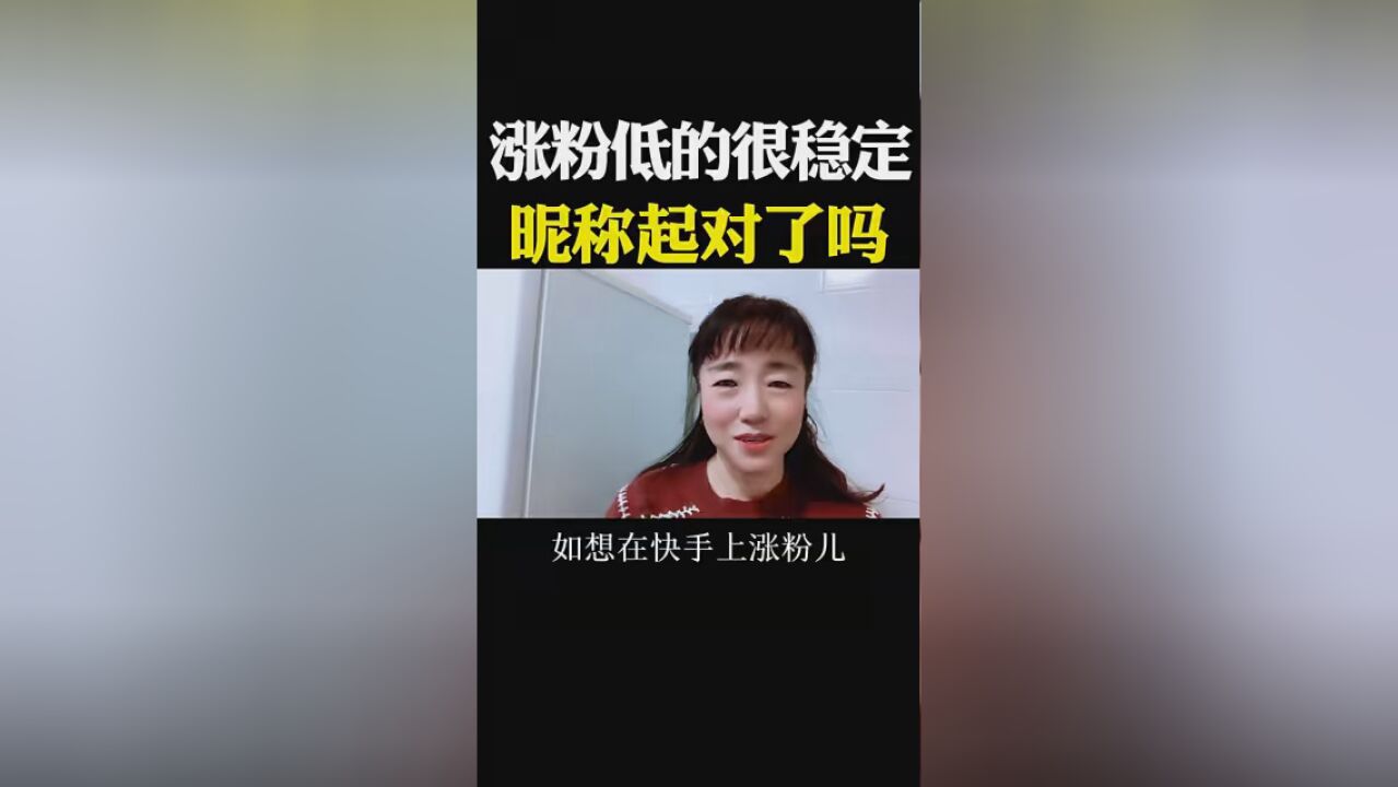 不涨粉,昵称起对了吗 #账号运营 #短视频创业