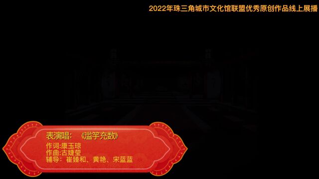 【线上展播】2022年珠三角城市文化馆联盟优秀原创作品(东莞市)