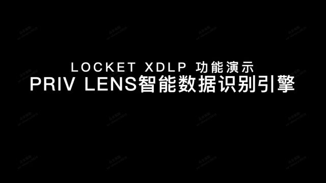 众至科技 LOCKet XDLP数据防泄露系统功能演示智能数据识别引擎