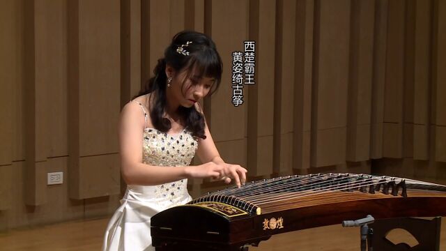 黄姿绮古筝演奏《西楚霸王》,一曲写出英雄之姿