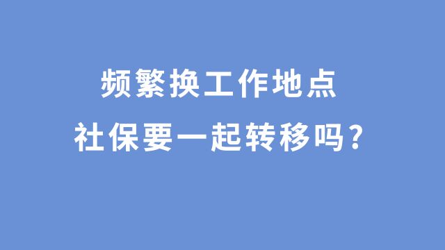 离职以后去了别的省工作,社保要一起转过去吗?不转移有啥影响?