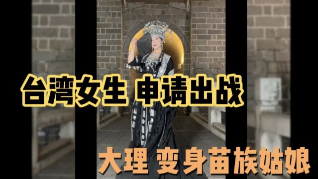 云南 大理古城|台湾女生申请出战 变身苗族姑娘,最炫民族风!落手秀