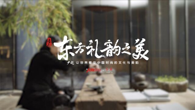 透过“韵”,看见中国时尚与东方之美