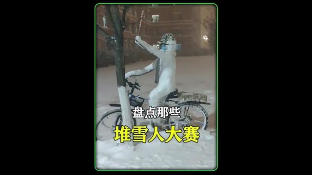 盘点那些堆雪人的天花板,来自南方人羡慕的眼神#堆雪人 #冬天该有的样子