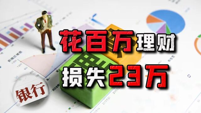 女子花百万购买银行理财,损失23万起诉索赔,法院支持谁?