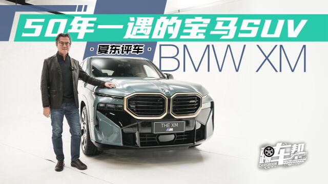 《夏东评车》BMW XM ——50年一遇的宝马SUV