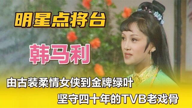 韩马利—由古装柔情女侠到金牌绿叶,坚守四十年的TVB老戏骨.