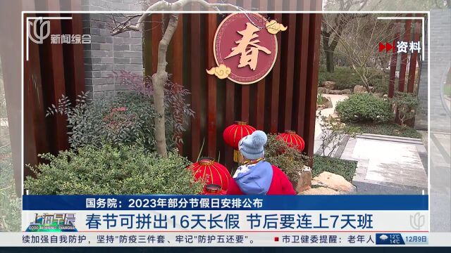 2023年部分节假日安排发布