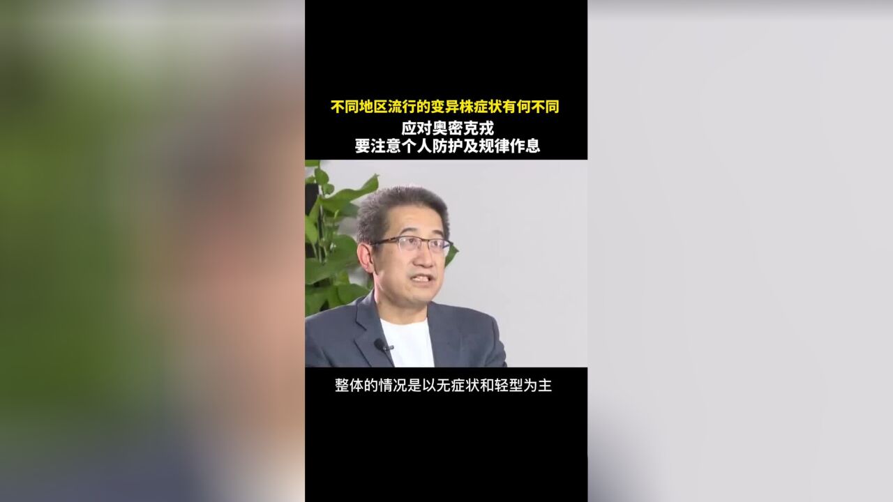 不同地区流行的变异株症状有何不同?应对奥密克戎要注意防护及规律作息