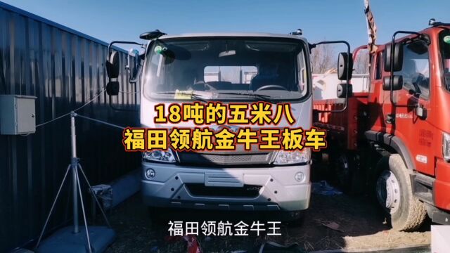 福田领航金牛王18吨的五米八板车