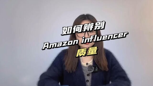 如何辨别Amazon influencer质量