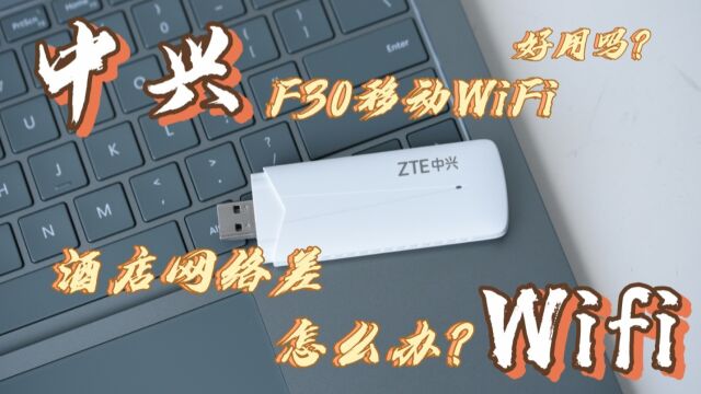 酒店网络差怎么办?一招解决(中兴F30移动WiFi初体验)