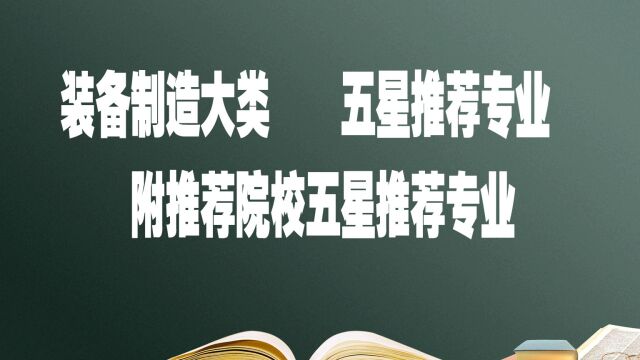 报考装备制造大类专业,这些学校你可以选择 